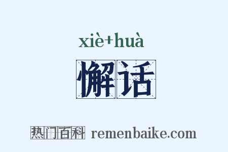 懈话是什么意思的图片